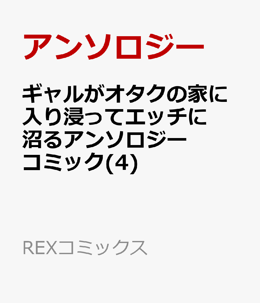 ギャルがオタクの家に入り浸ってエッチに沼るアンソロジーコミック(4)