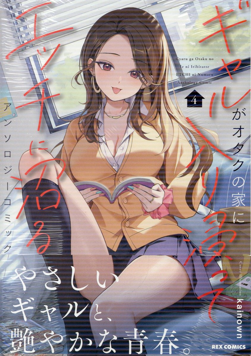 ギャルがオタクの家に入り浸ってエッチに沼るアンソロジーコミック(4)
