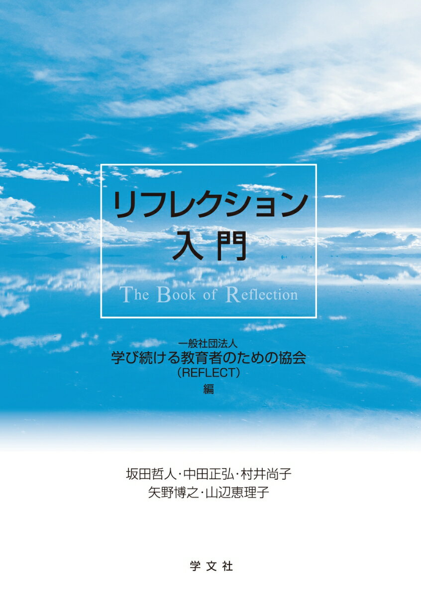 リフレクション入門 一般社団法人学び続ける教育者のための協会 (REFLECT)