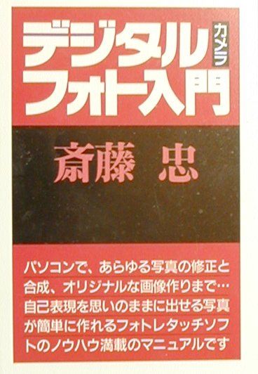 デジタルフォト入門〔改訂新版〕