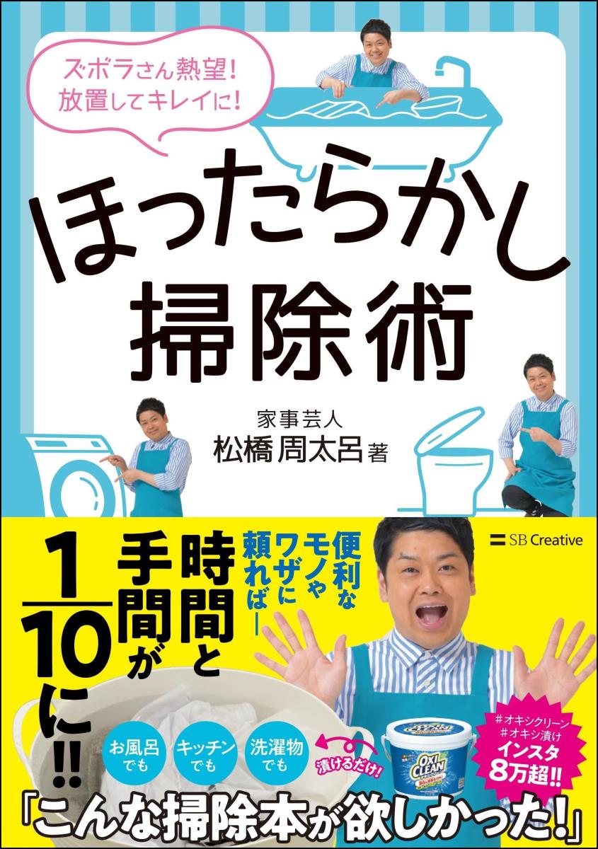 ほったらかし掃除術 こすらず放置で汚れ落ち抜群！「オキシテク」