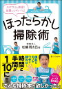 ほったらかし掃除術 こすらず放置で汚れ落ち抜群！「オキシテク」 [ 松橋 周太呂 ]