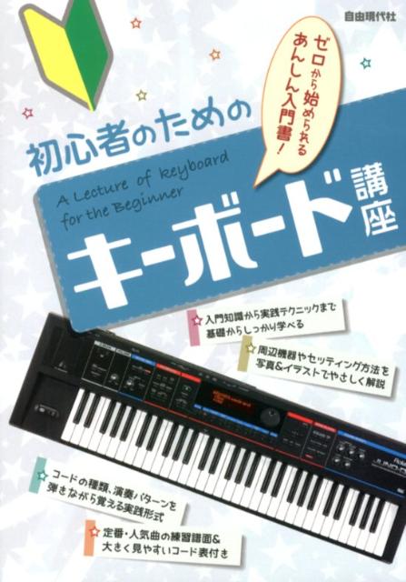 初心者のためのキーボード講座
