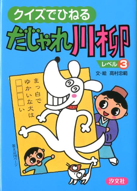 クイズでひねるだじゃれ川柳（レベル3）