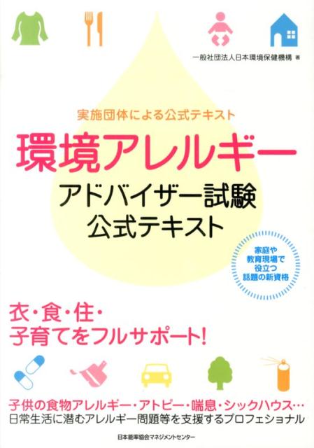 家庭や教育現場で役立つ話題の新資格。衣・食・住・子育てをフルサポート！子供の食物アレルギー・アトピー・喘息・シックハウス…日常生活に潜むアレルギー問題等を支援するプロフェショナル。