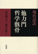 現代語訳　他力門哲学骸骨