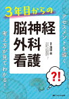 3年目からの脳神経外科看護 アセスメントを導く考え方が見てわかる！ [ 池田 亮 ]