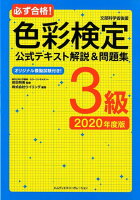 必ず合格！色彩検定公式テキスト解説＆問題集3級（2020年度版）