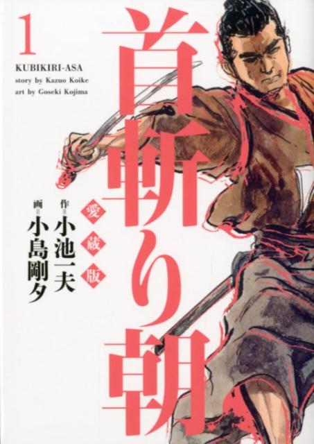 首斬り朝（1）の表紙
