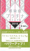 感染症プラチナマニュアル（2016）