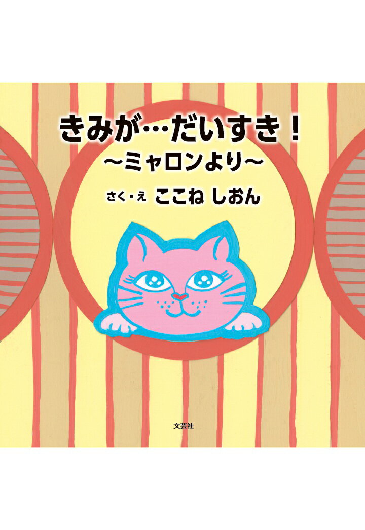 【POD】きみが…だいすき！ 〜ミャロンより〜