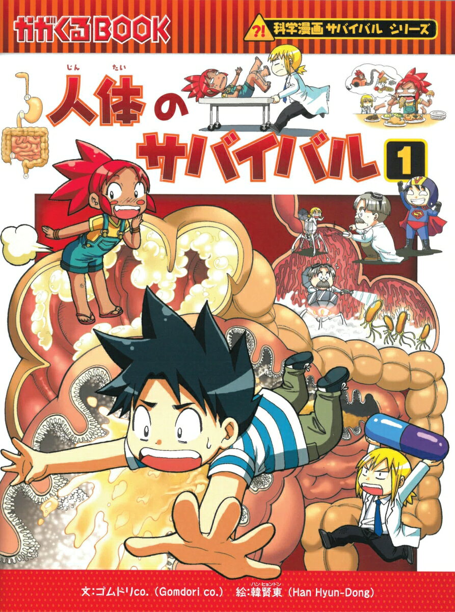 朝日新聞出版 科学漫画サバイバルシリーズ 人体のサバイバル（1） 生き残り作戦 （かがくるBOOK　科学漫画サバイバルシリーズ） [ ゴムドリco． ]