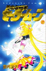 美少女戦士セーラームーン（17）