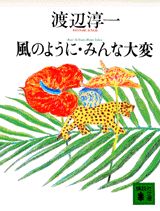 風のように・みんな大変