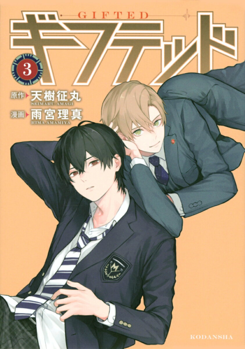 ギフテッド(3) 表紙