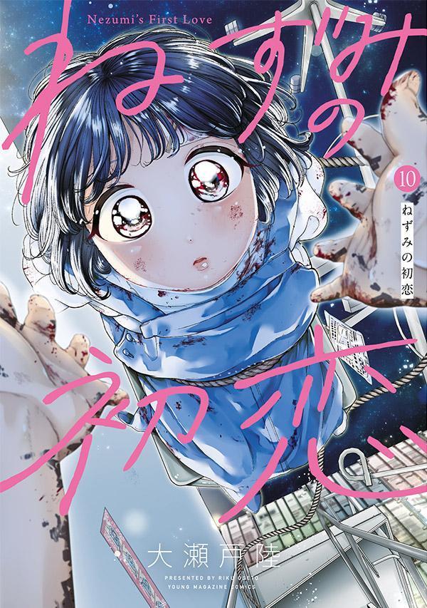 ねずみの初恋（10）の表紙画像