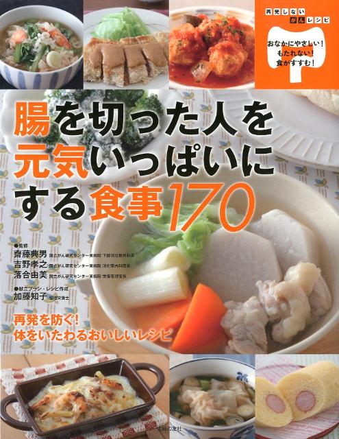 腸を切った人を元気いっぱいにする食事170 再発しないがんレシピ [ 加藤知子（管理栄養士） ]