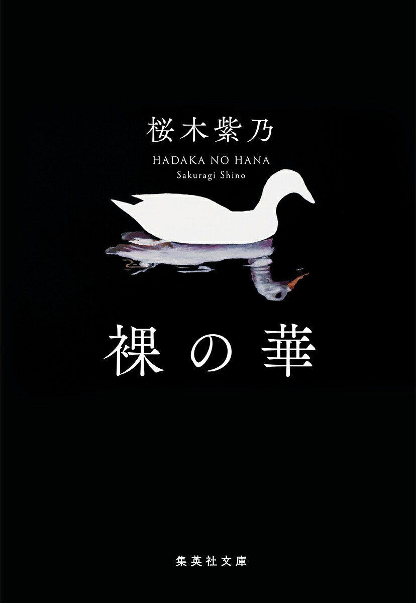 裸の華