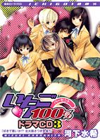 いちご100％ドラマCD（3）