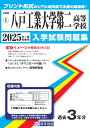 八戸工業大学第二高等学校(2025年春受験用) (青森県私立高等学校入学試験問題集)