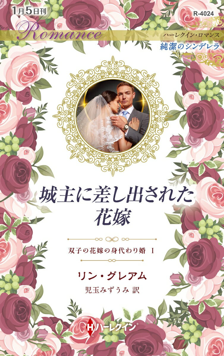 城主に差し出された花嫁