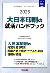 大日本印刷（DNP）の就活ハンドブック（2025年度版） （JOB　HUNTING　BOOK　会社別就活ハンドブックシリ） [ 就職活動研究会（協同出版） ]