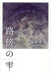 路傍の雫（文庫版） [ 永吉 秀司 ]