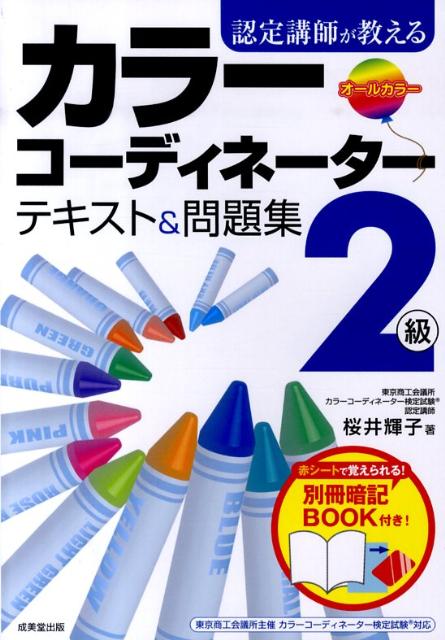 認定講師が教えるカラーコーディネーター2級テキスト＆問題集