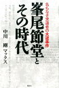 峯尾節堂とその時代 名もなき求道者の大逆事件 [ 中川剛マッ