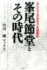 峯尾節堂とその時代 名もなき求道者の大逆事件 [ 中川剛マックス ]