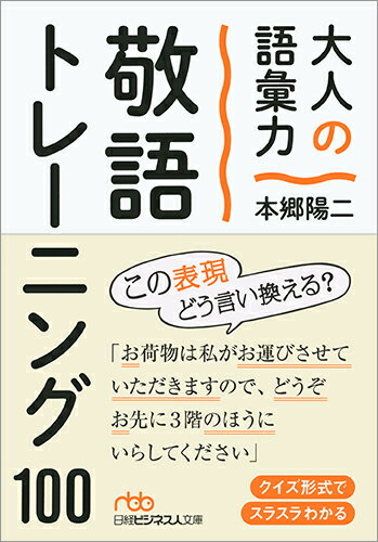 大人の語彙力　敬語トレーニング100 （日経ビジネス人文庫） [ 本郷 陽二 ]