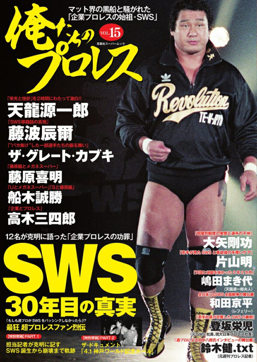 双葉社スーパームック 双葉社オレタチノプロレス 発行年月：2020年09月24日 予約締切日：2020年08月08日 ページ数：128p サイズ：ムックその他 ISBN：9784575458497 本 ホビー・スポーツ・美術 格闘技 プロレス