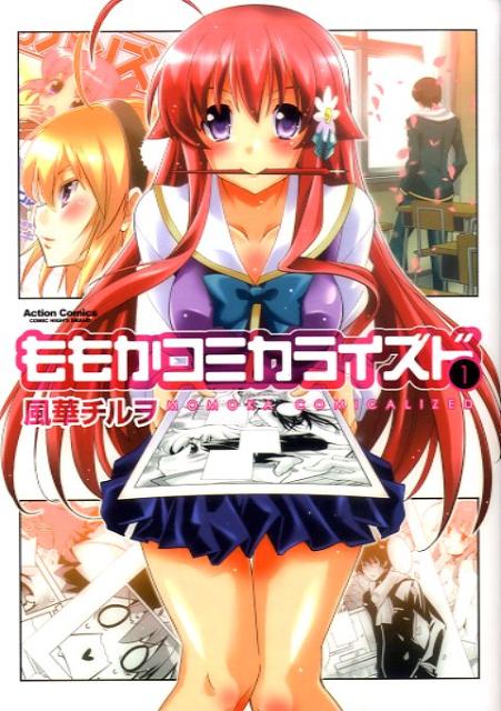 ももかコミカライズド（1）