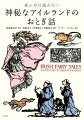 『夜ふけに読みたい数奇なアイルランドのおとぎ話』の続編。フィン・マク・クウィル伝説では、古代ケルト世界を躍動する登場人物たちの不屈の生きざまが、涙と笑いで語られる。時代を超えて愛されるアーサー・ラッカムの美しい挿絵つき。