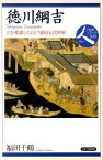 徳川綱吉 犬を愛護した江戸幕府五代将軍 （日本史リブレット） [ 福田千鶴 ]