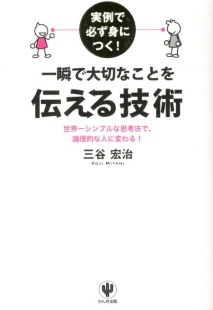 実例で必ず身につく！一瞬で大切なことを伝える技術