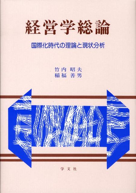経営学総論第2版