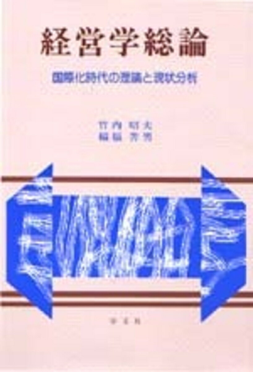 伝統理論を整理するなかから国際化時代に対応した経営学への導入、展開をはかる。
第1部では、現在の企業の置かれている状況とその基本的あり方を確認。
第2部では、企業戦略、管理原則、情報の働きなどを取り上げる。
第3部では、グローバリゼーションを果たすべき基本課題を取り上げ、
日本が国際化のなかで直面する問題をあらゆる角度から浮き彫りにする。