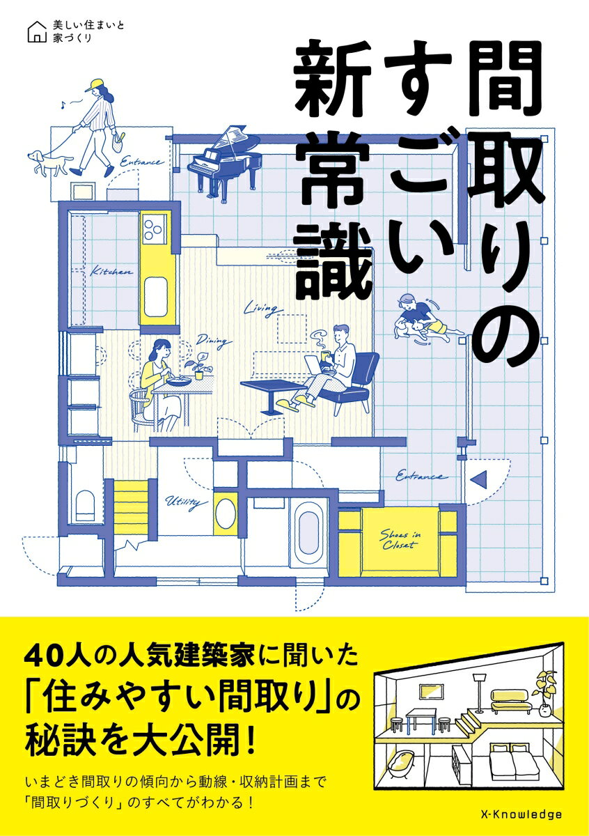 近年人気の間取りや暮らしに役立つ１３種の動線、快適な住まいを実現するための立体的な工夫から無駄なく美しくモノを収める収納計画まで。すぐに生かせる間取りのルール・アイデアが満載！