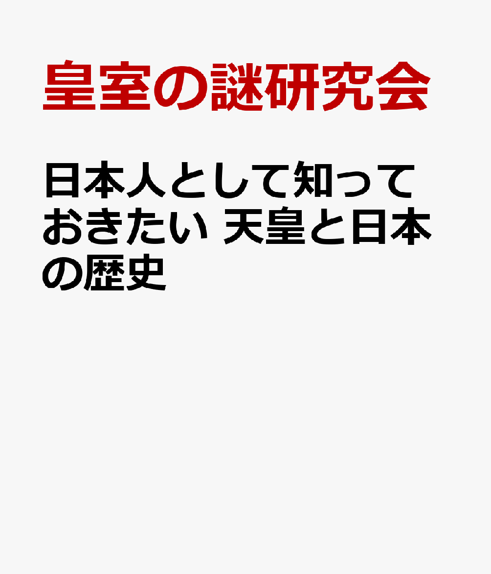 日本人として知っておきたい　天皇と日本の歴史