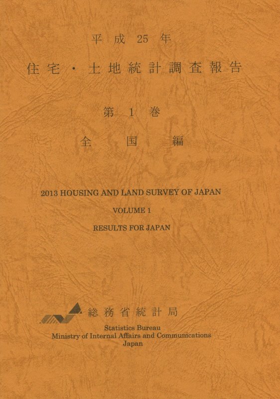 住宅・土地統計調査報告（平成25年　第1巻（全国編））