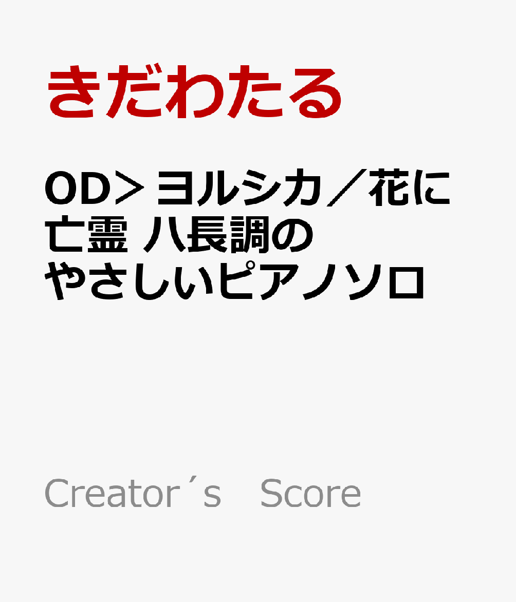 Creator´s　Score きだわたる フェアリーオーディー ヨルシカ ハナニ ボウレイ ハチョウチョウ ノ ヤサシイ ピアノソロ キダ,ワタル 発行年月：2026年06月 予約締切日：2026年06月26日 ページ数：8p ISBN：9784823568497 本 エンタメ・ゲーム 音楽 その他