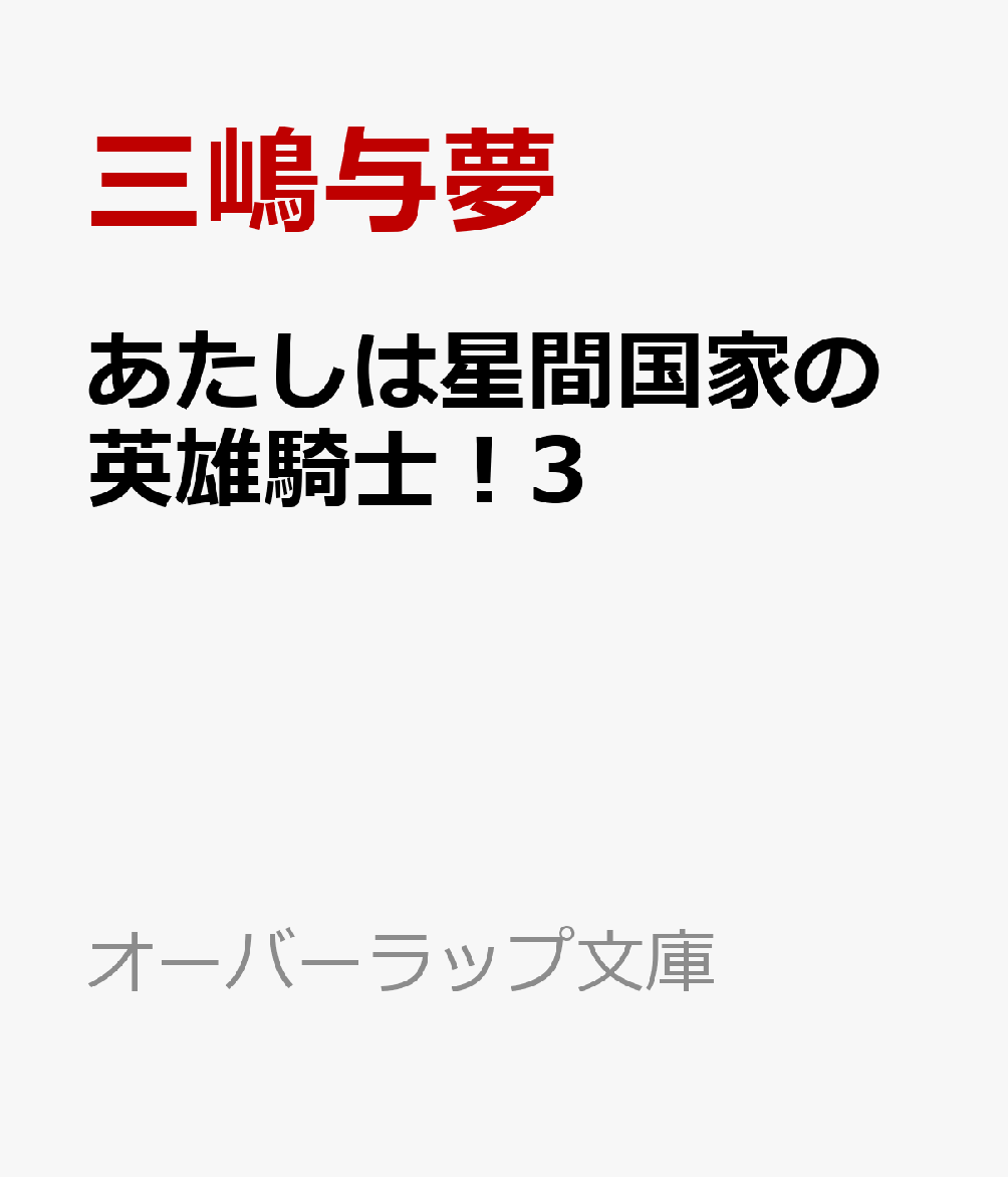 あたしは星間国家の英雄騎士！3