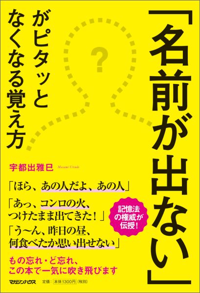 「名前が出ない」がピタッとなくなる覚え方