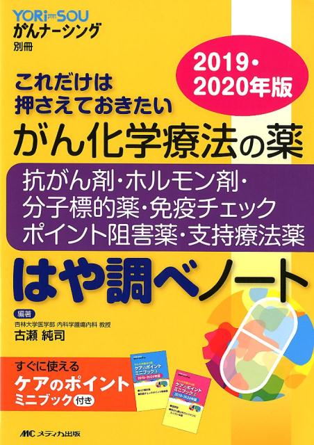 がん化学療法の薬ー抗がん剤・ホルモン剤・分子標的薬・免疫チェックポイント阻害薬・支持療法薬ーはや調べノート2019・2020年版