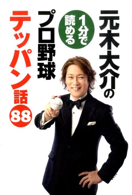 元木大介の1分で読めるプロ野球テッパン話88