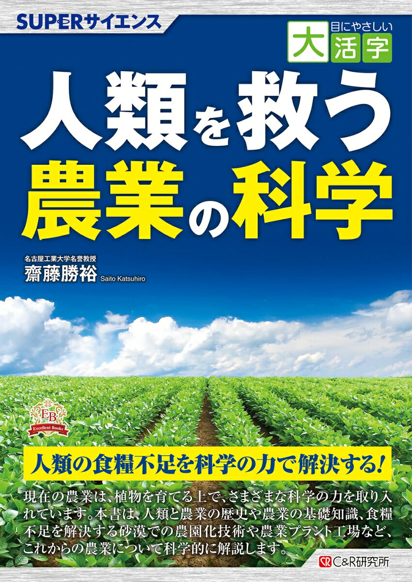 目にやさしい大活字　SUPERサイエンス人類を救う農業の科学