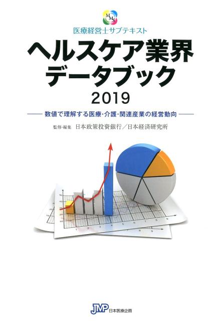 医療機関を中心とするヘルスケア業界の最新動向。地域ごとの実情を見える化。地域包括ケアの現状、医療・介護におけるテクノロジーの進化など新規データを加え、さらに内容充実！経営力を高め戦略策定に不可欠な統計データが満載！