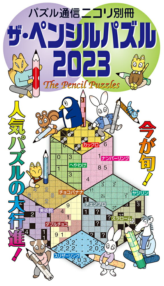 ザ・ペンシルパズル（2023）