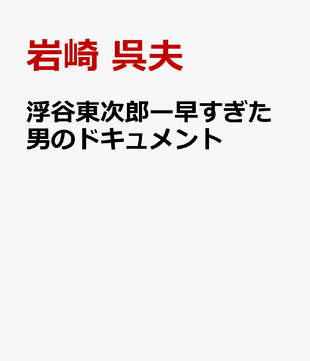 浮谷東次郎ー早すぎた男のドキュメント